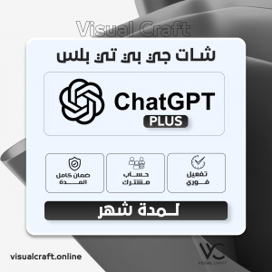 اشتراك شات جي بي تي بلس 30 يوم- ChatGPT PLUS