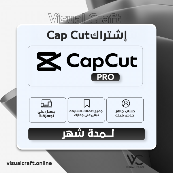 اشتراك كاب كت برو لمدة شهر (شخصي) - CapCut Pro