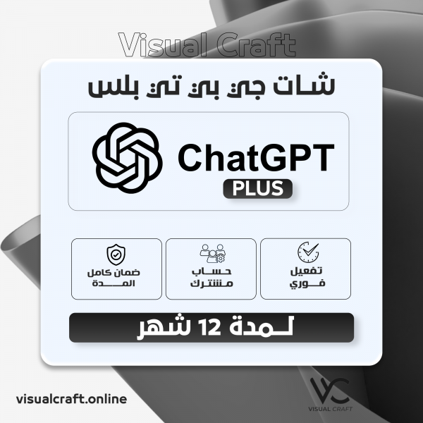 اشتراك شات جي بي تي بلس 12 أشهر - ChatGPT PLUS