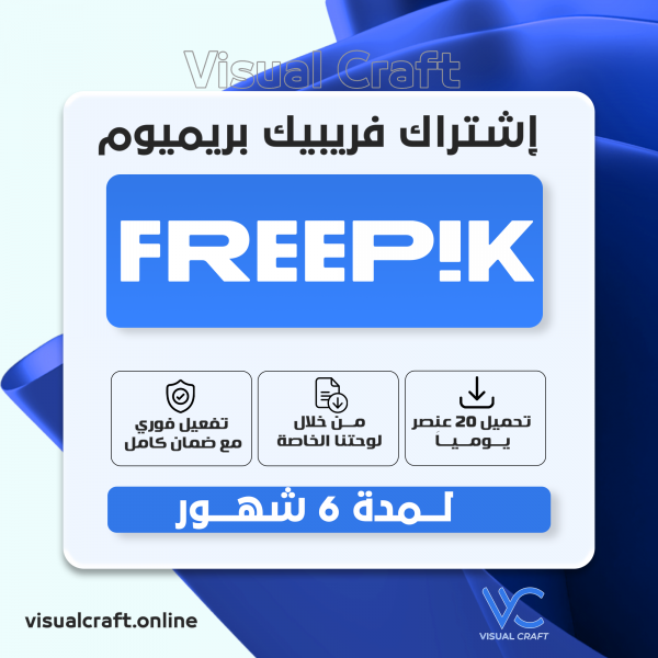 اشتراك فري بيك 6 أشهر - Freepik